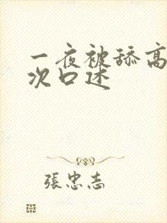 一夜被舔高潮5次口述