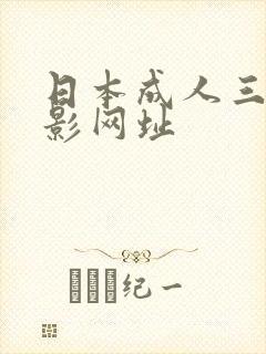 日本成人三级电影网址