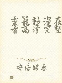 灵笼动漫在线观看高清完整版