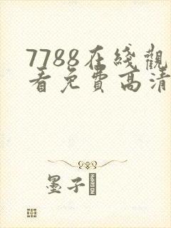 7788在线观看免费高清电视剧完美搭档2