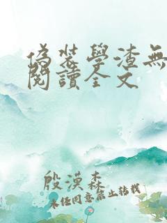 伪装学渣无删减阅读全文