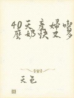 40天产妇吃什么奶快又多