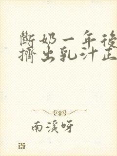 断奶一年后还能挤出乳汁正常吗