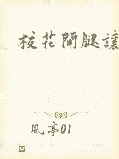 校花开腿让我爽