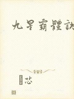 九星霸体诀完整