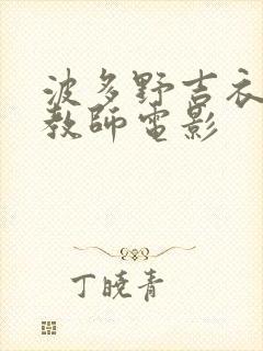 波多野吉衣家庭教师电影