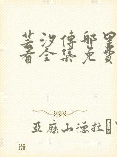 芸汐传哪里可以看全集免费