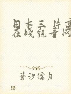 日本三 片高清在线观看网站