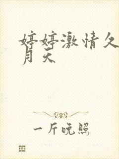 婷婷激情久久五月天