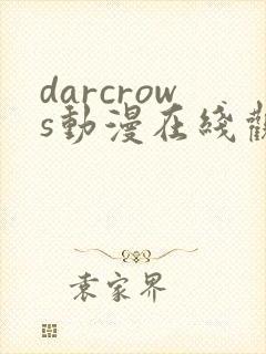 darcrows动漫在线观看免费