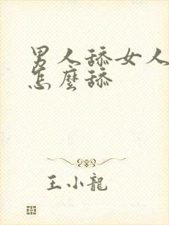 男人舔女人阴道怎么舔