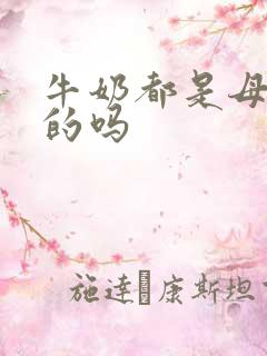 牛奶都是母牛产的吗