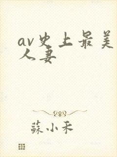 av史上最美乳人妻