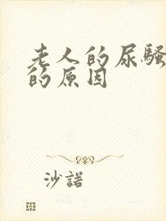 老人的尿骚味大的原因