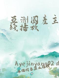 亚洲国产主播在线播放