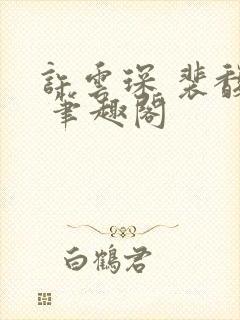 许云琛 裴馥雪 笔趣阁