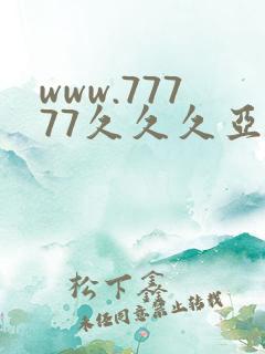 www.77777久久久亚洲