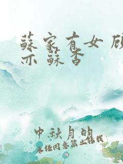 苏家有女 顾君亦 苏杳