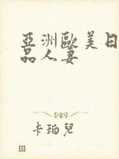 亚洲欧美日韩精品人妻