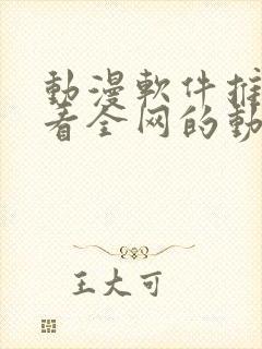 动漫软件推荐能看全网的动漫