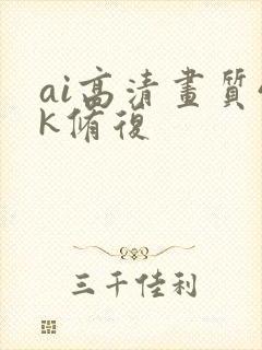 ai高清画质4k修复