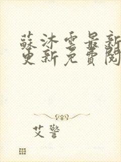 苏沐云最新章节更新免费阅读