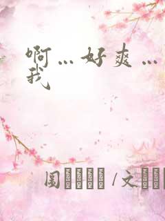 啊…好爽…操死我