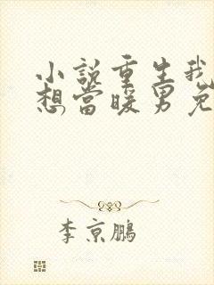 小说重生我真没想当暖男免费阅读