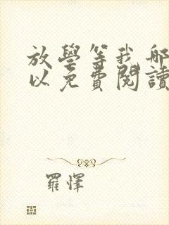 放学等我哪里可以免费阅读