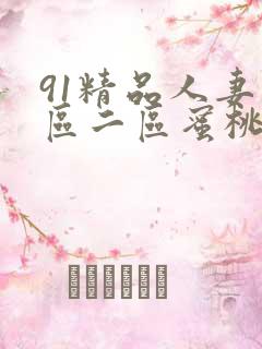 91精品人妻一区二区蜜桃