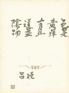 阴道有黄色分泌物并且痒是怎么回事