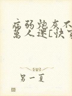 病弱炮灰不想当万人迷[快穿]