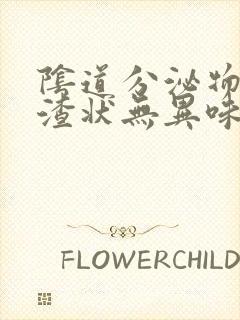 阴道分泌物豆腐渣状无异味黄绿色