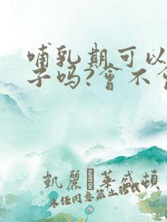 哺乳期可以吃柚子吗?会不会回奶