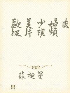 欧美少妇爽快一级片视频