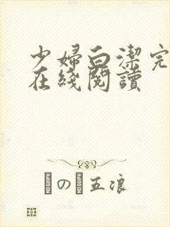 少妇白洁完整版在线阅读