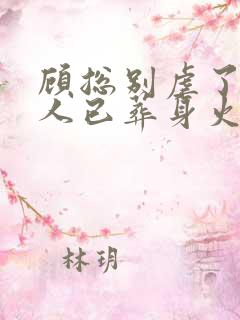 顾总别虐了,夫人已葬身火海免费阅读