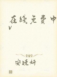 在线免费中文av