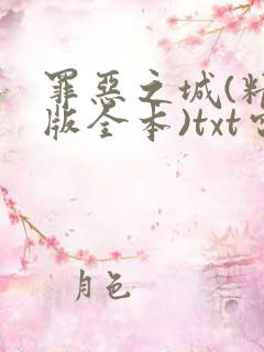 罪恶之城(精校版全本)txt电子书