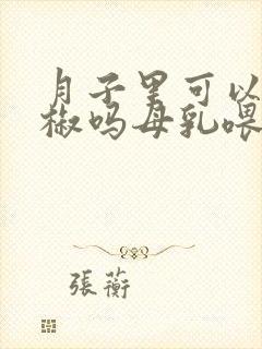 月子里可以吃胡椒吗母乳喂养