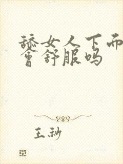 舔女人下面女人会舒服吗