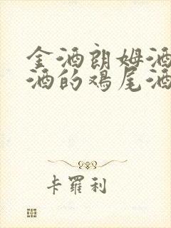 金酒朗姆酒为基酒的鸡尾酒制作