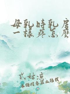 母乳时乳房针扎一样疼怎么办