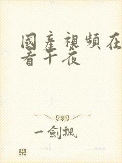 国产视频在线观看午夜