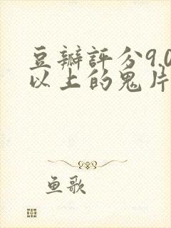 豆瓣评分9.0以上的鬼片