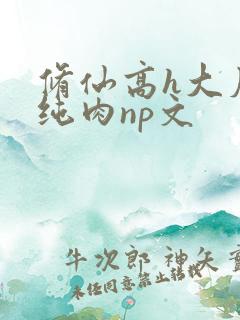 修仙高h大尺度纯肉np文