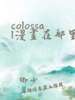 colossal漫画在哪里可以免费阅读