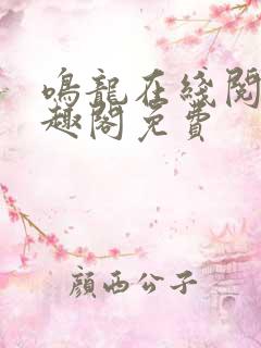 鸣龙在线阅读笔趣阁免费