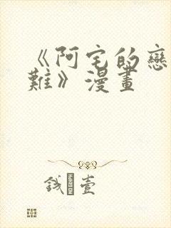 《阿宅的恋爱真难》漫画