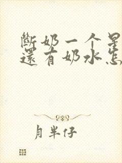 断奶一个星期后还有奶水怎么办